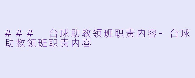 ### 台球助教领班职责内容