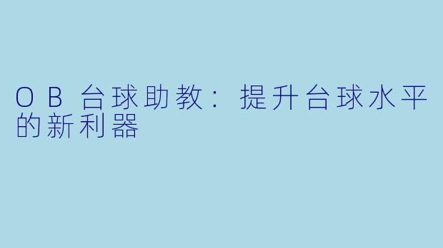 OB台球助教：提升台球水平的新利器