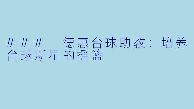 ### 德惠台球助教：培养台球新星的摇篮