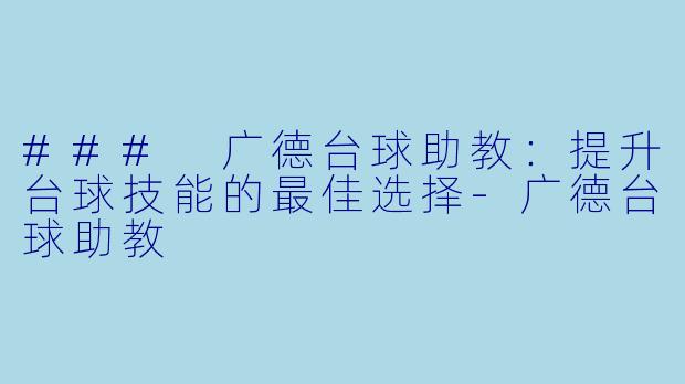 ### 广德台球助教:提升台球技能的最佳选择