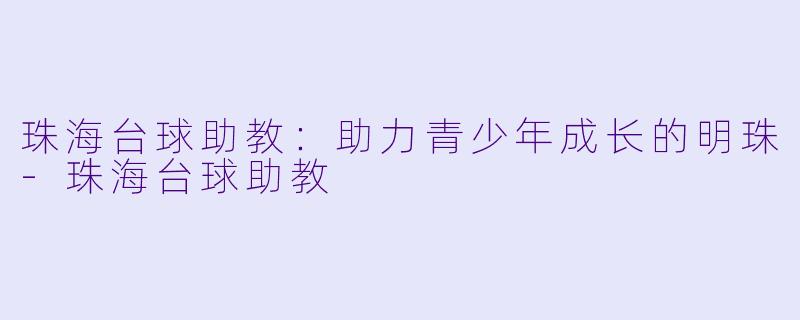 珠海台球助教:助力青少年成长的明珠