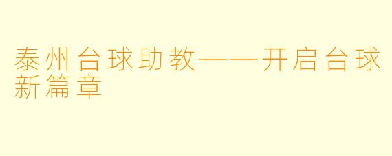 泰州台球助教——开启台球新篇章