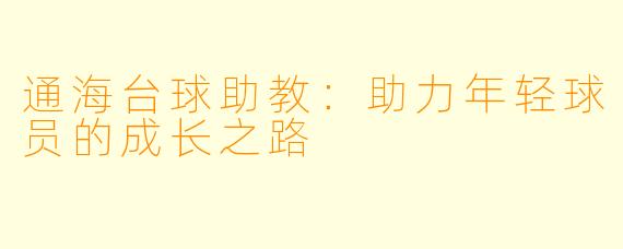 通海台球助教：助力年轻球员的成长之路