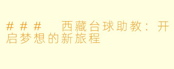 ### 西藏台球助教：开启梦想的新旅程