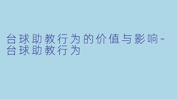 台球助教行为的价值与影响