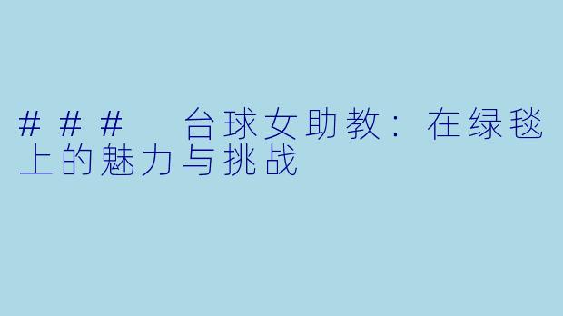### 台球女助教：在绿毯上的魅力与挑战