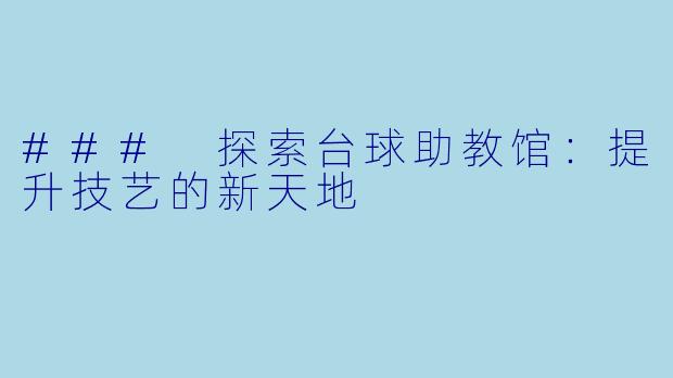 ### 探索台球助教馆：提升技艺的新天地