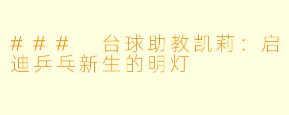 ### 台球助教凯莉:启迪乒乓新生的明灯
