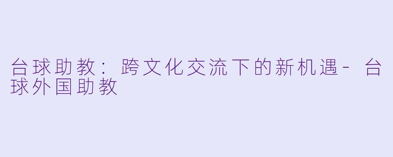 台球助教:跨文化交流下的新机遇