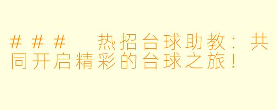 ### 热招台球助教:共同开启精彩的台球之旅!