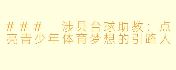 ### 涉县台球助教：点亮青少年体育梦想的引路人