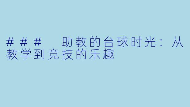 ### 助教的台球时光:从教学到竞技的乐趣