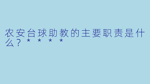 农安台球助教的主要职责是什么？****