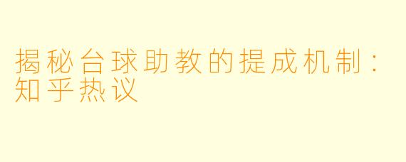 揭秘台球助教的提成机制:知乎热议