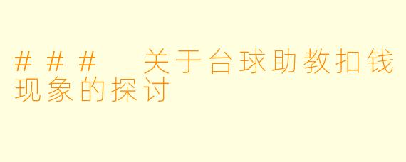 ### 关于台球助教扣钱现象的探讨