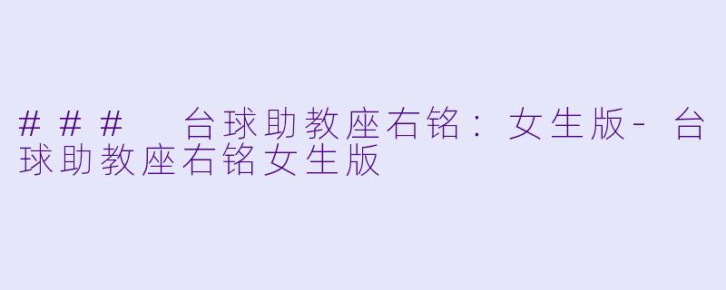### 台球助教座右铭：女生版-台球助教座右铭女生版