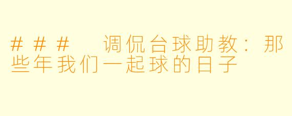 ### 调侃台球助教:那些年我们一起球的日子