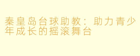 秦皇岛台球助教：助力青少年成长的摇滚舞台