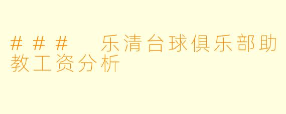 ### 乐清台球俱乐部助教工资分析