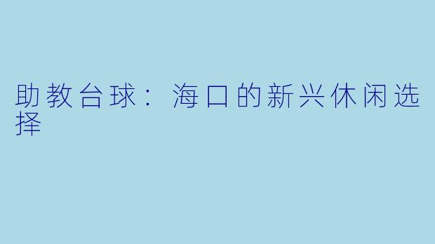 助教台球：海口的新兴休闲选择