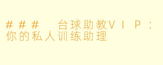 ### 台球助教VIP：你的私人训练助理