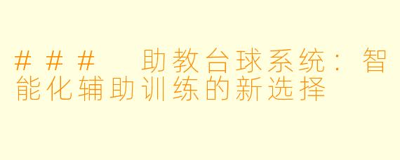 ### 助教台球系统：智能化辅助训练的新选择