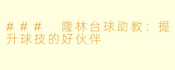 ### 隆林台球助教：提升球技的好伙伴