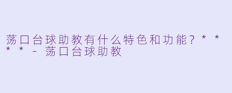 荡口台球助教有什么特色和功能?****