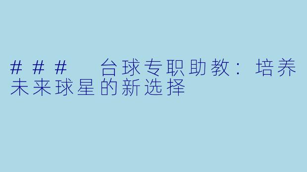 ### 台球专职助教：培养未来球星的新选择