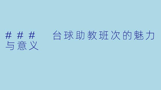 ### 台球助教班次的魅力与意义