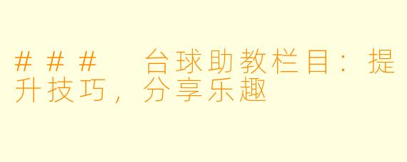 ### 台球助教栏目：提升技巧，分享乐趣