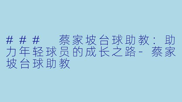 ### 蔡家坡台球助教:助力年轻球员的成长之路