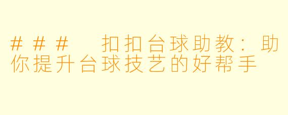 ### 扣扣台球助教:助你提升台球技艺的好帮手