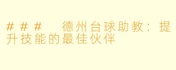 ### 德州台球助教：提升技能的最佳伙伴