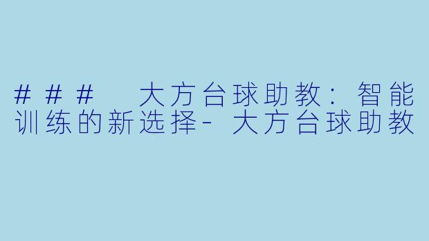 ### 大方台球助教:智能训练的新选择