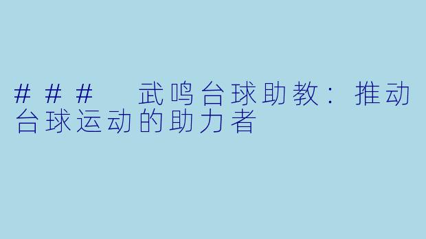 ### 武鸣台球助教：推动台球运动的助力者
