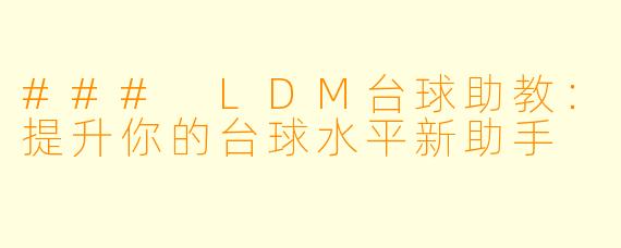 ### LDM台球助教：提升你的台球水平新助手