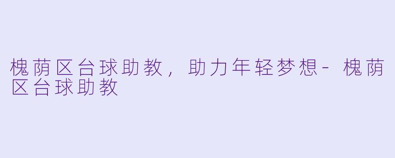 槐荫区台球助教,助力年轻梦想