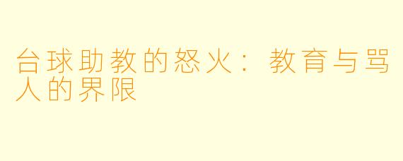 台球助教的怒火:教育与骂人的界限