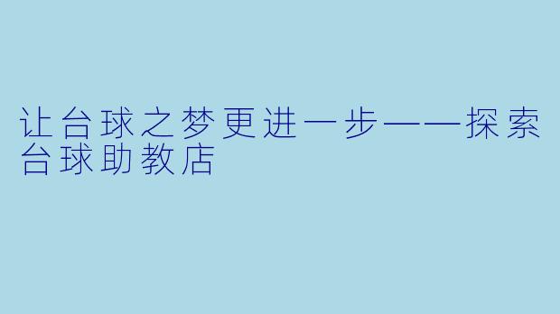 让台球之梦更进一步——探索台球助教店