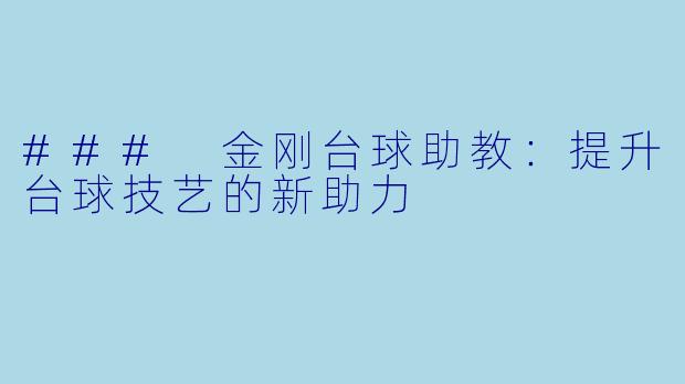 ### 金刚台球助教:提升台球技艺的新助力