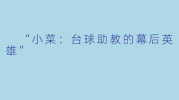  “小菜：台球助教的幕后英雄”