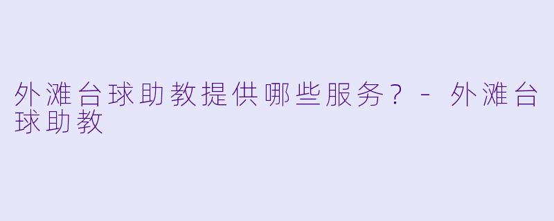 外滩台球助教提供哪些服务?