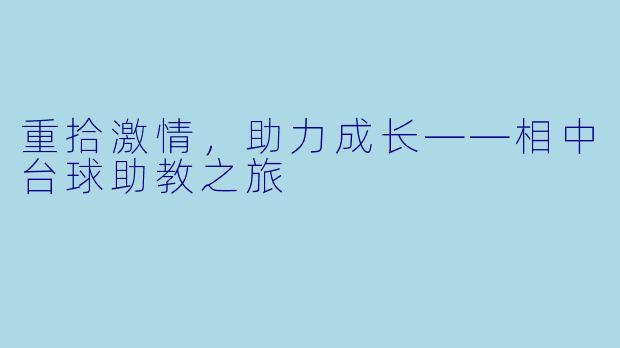 重拾激情，助力成长——相中台球助教之旅