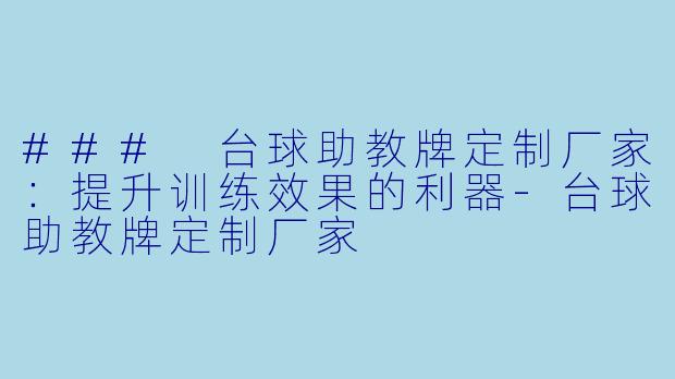 ### 台球助教牌定制厂家：提升训练效果的利器-台球助教牌定制厂家