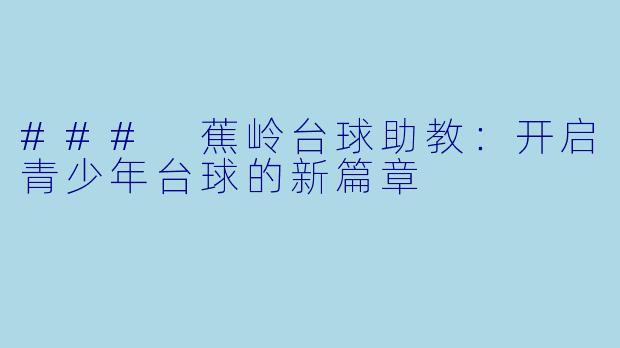 ### 蕉岭台球助教：开启青少年台球的新篇章
