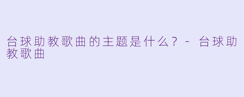 台球助教歌曲的主题是什么？