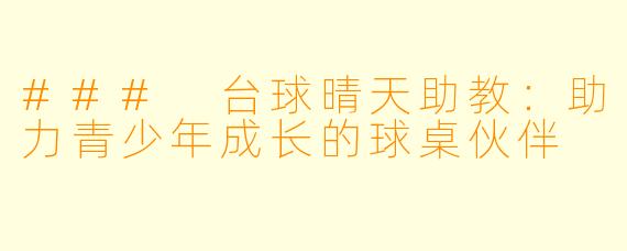 ### 台球晴天助教:助力青少年成长的球桌伙伴