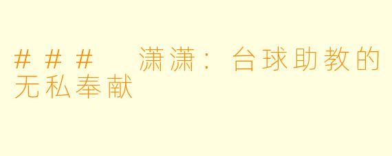 ### 潇潇：台球助教的无私奉献