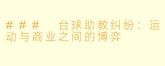 ### 台球助教纠纷：运动与商业之间的博弈